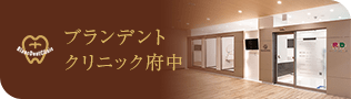 ブランデントクリニック府中