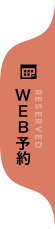 WEB予約 RESERVED