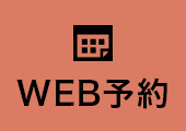 WEB予約