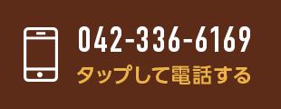 042-336-6169 タップして電話する