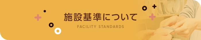 施設基準について
