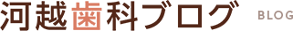 河越歯科ブログ
