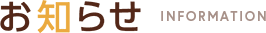 お知らせ