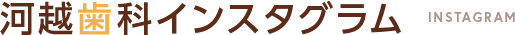河越歯科のインスタグラム