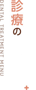 診療のご案内
